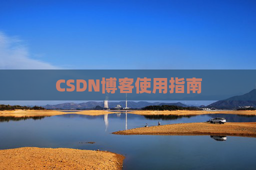 CSDN博客使用指南